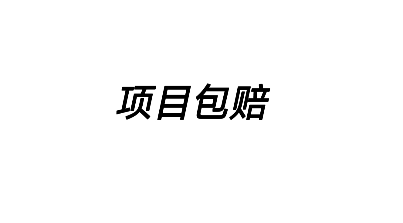 包赔规则-壹秀甄选