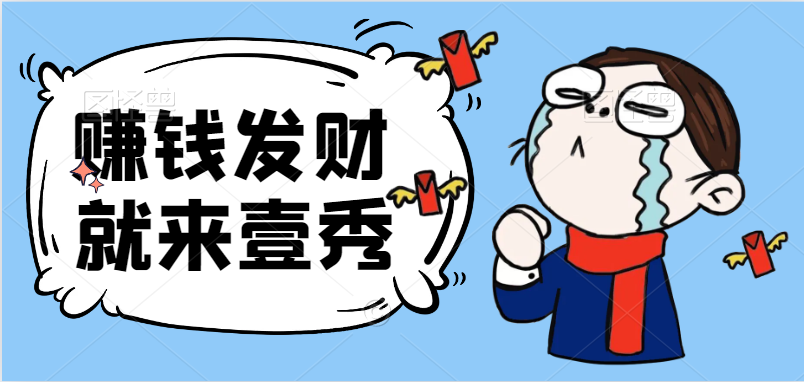 壹秀甄选-批改作业兼职-阅读赚钱-问卷赚钱