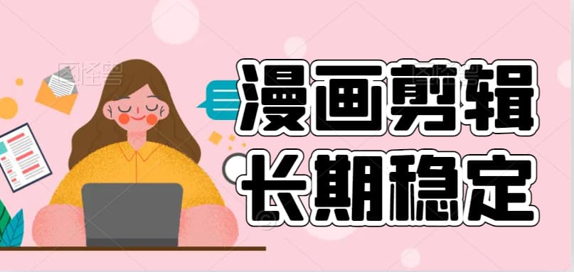 漫画剪辑，轻松月入3000+-壹秀甄选
