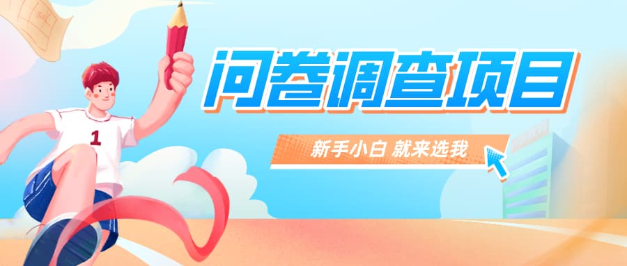 填写问卷【站长亲测】当天回本-壹秀甄选