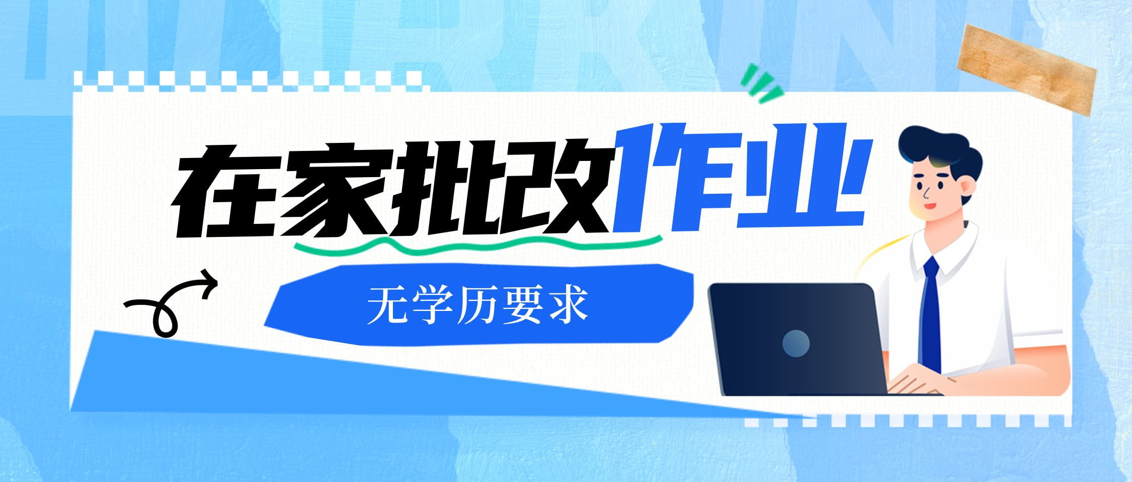 批改作业 [站长亲测] 5-7元/小时-壹秀甄选